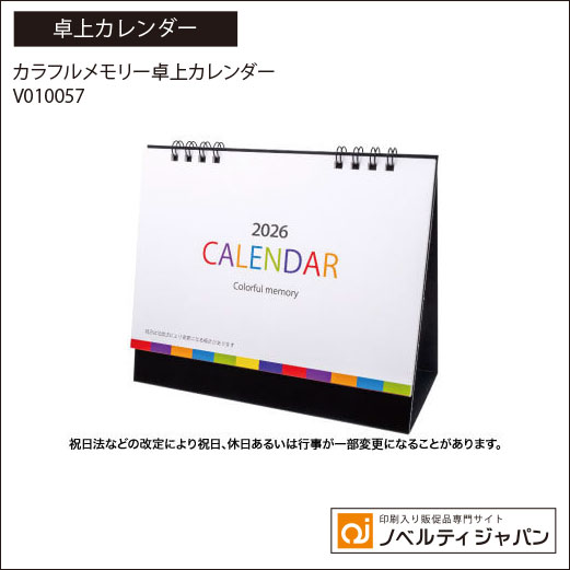 【印刷入り】カラフルメモリー卓上カレンダー（V010057）