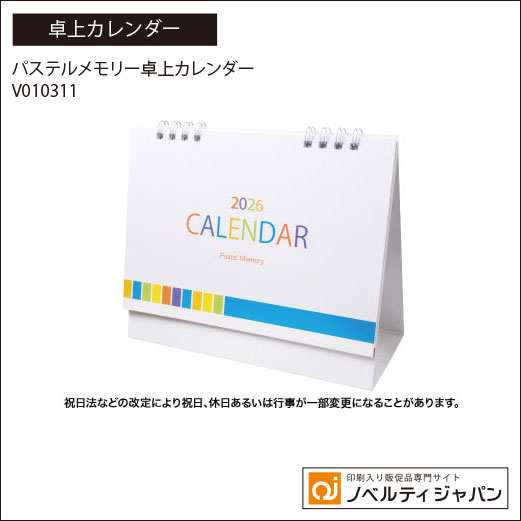 【印刷入り】パステルメモリー卓上カレンダー (V010311）