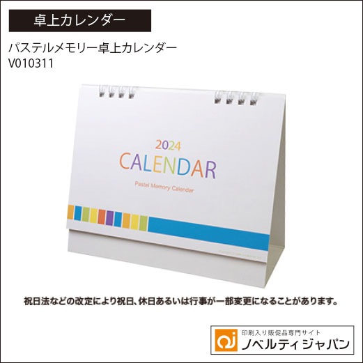 パステルメモリー卓上カレンダー (V010311）