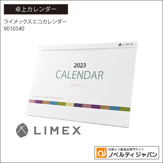 2023 ライメックスエコカレンダー（V010540）