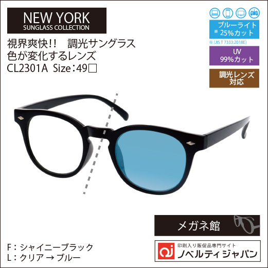 【UVカット99％】印刷込み視界爽快！調光レンズサングラス（CL2301）ニューヨークサングラスコレクション