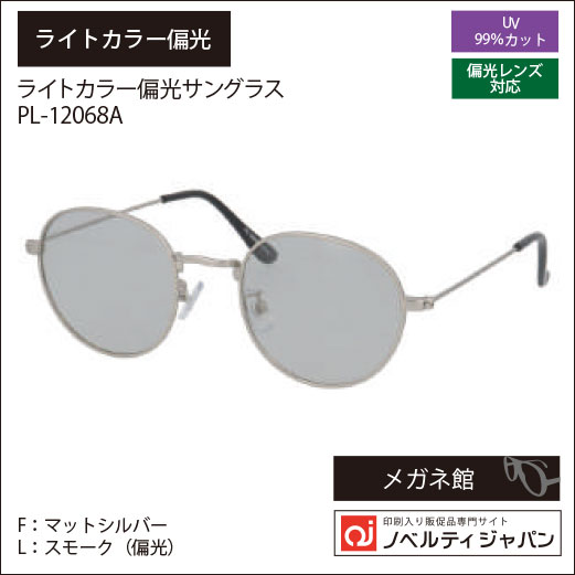 2026【UVカット99％】印刷込みライトカラー偏光コンビサングラス （12068）ニューヨークサングラスコレクション