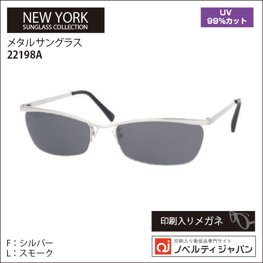 【UVカット99％】印刷込みメタルサングラス（22198）ニューヨークサングラスコレクション