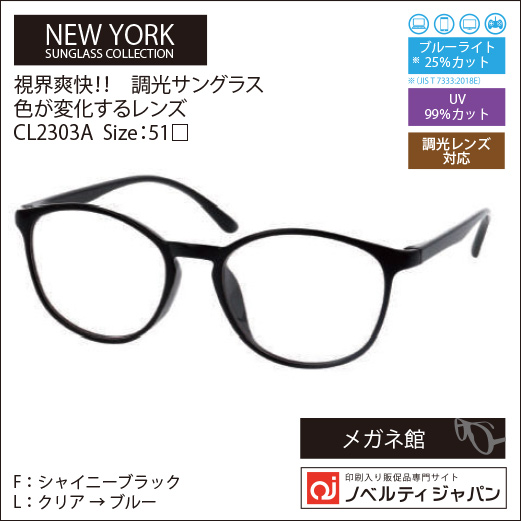 【UVカット99％】印刷込み視界爽快！調光レンズサングラス（CL2303）ニューヨークサングラスコレクション