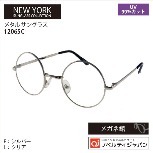 【UVカット99％】印刷込みメタルサングラス（12065）ニューヨークサングラスコレクション