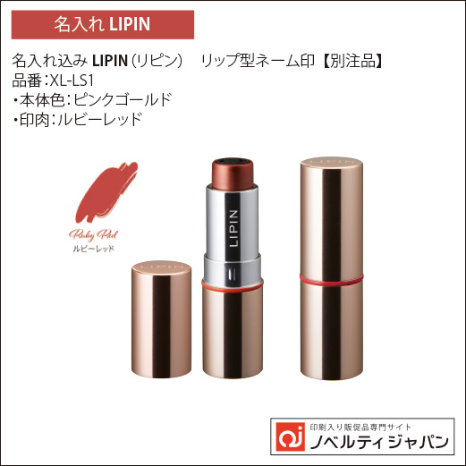名入れ込み LIPIN（リピン）リップ型ネーム印  【別注品】(XL-LS1～)