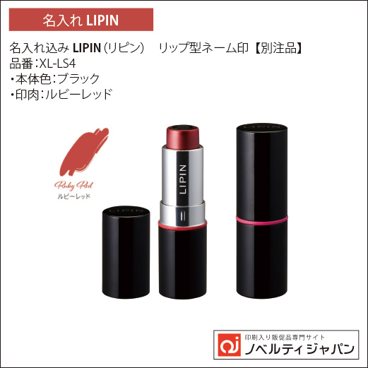 名入れ込み LIPIN（リピン）リップ型ネーム印  【別注品】(XL-LS4～)