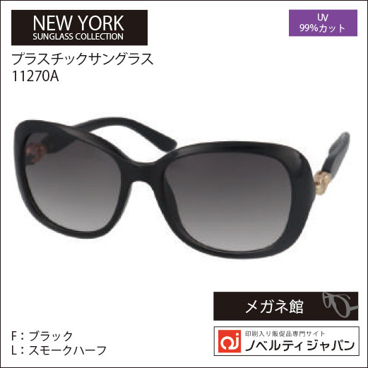 2026【UVカット99％】印刷込みプラ サングラス（11270）ニューヨークサングラスコレクション
