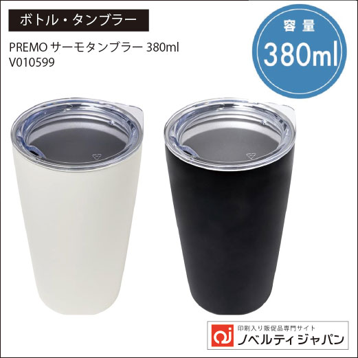 PREMO サーモタンブラー380ml （V010599）（印刷入り）