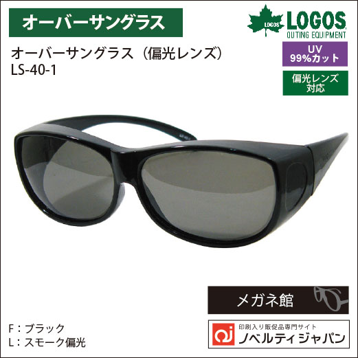 【UVカット99％】印刷込みLOGOS（LS-40H）アウトドアラインのオーバーサングラス