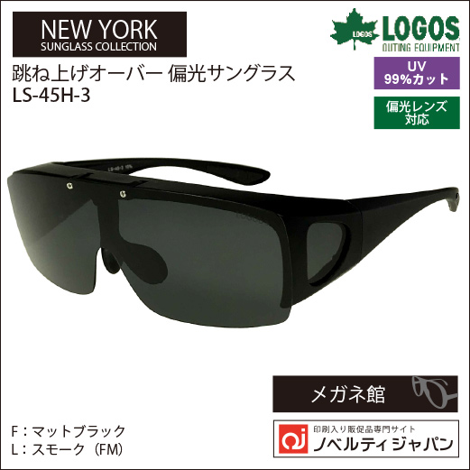 【UVカット99％】印刷込みLOGOS（LS-45H）アウトドアラインの跳ね上げオーバーサングラス