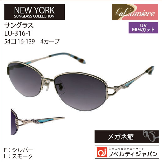 【UVカット99％】印刷込みLaLumiere（LU-316）オプチカル高級ラインサングラスニューヨークコレクション