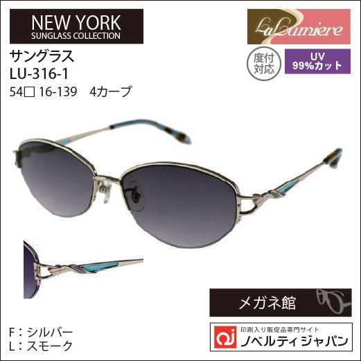 【UVカット99％】印刷込みLaLumiere（LU-316）オプチカル高級ラインサングラスニューヨークコレクション