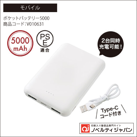 ポケットバッテリー5000（V010631）