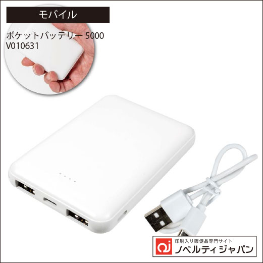 ポケットバッテリー5000（V010631）