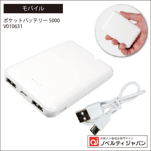 ポケットバッテリー5000（印刷込み）（V010631）