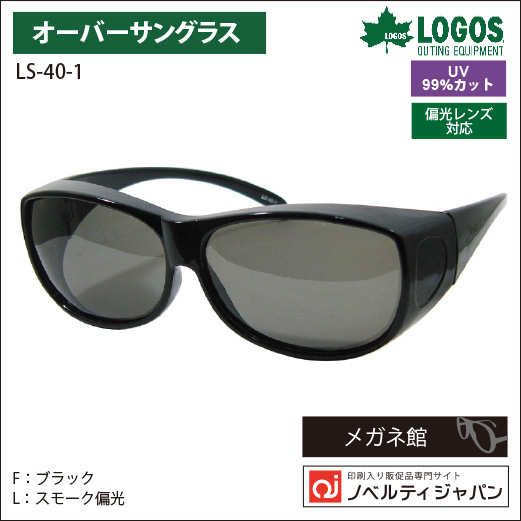 【UVカット99％】印刷込みLOGOS（LS-40）アウトドアラインのオーバーサングラス