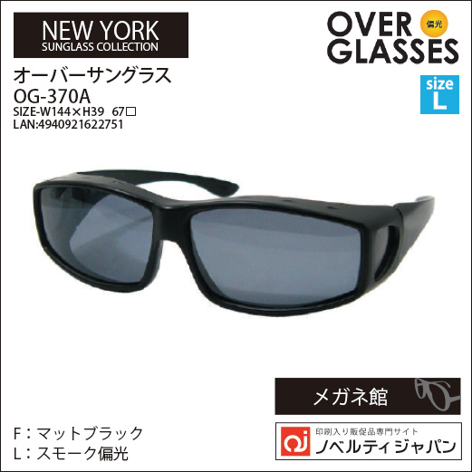 【UVカット99％】印刷込みOVER GLASSES（OG-370A）偏光オーバーサングラスニューヨークコレクション