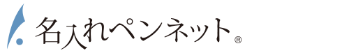 名入れペンネット