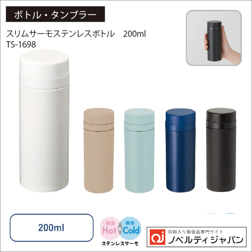 スリムサーモステンレスボトル　200ml （TS-1698）