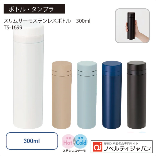 スリムサーモステンレスボトル　300ml （TS-1699）