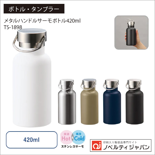 メタルハンドルサーモボトル420ml （TS-1898）