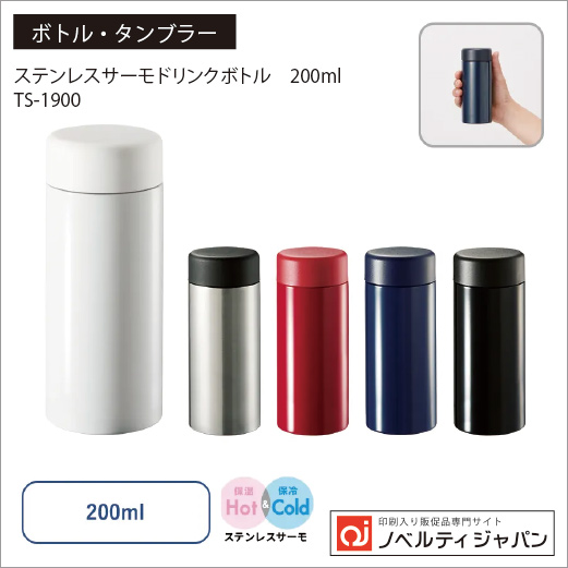 ステンレスサーモドリンクボトル　200ml（TS-1900）