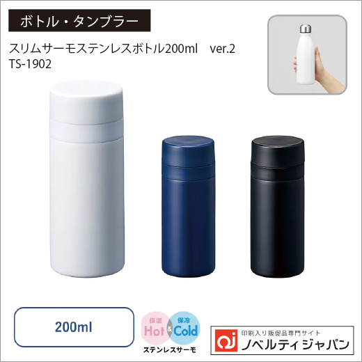 スリムサーモステンレスボトル200ml　ver.2 （TS-1902）