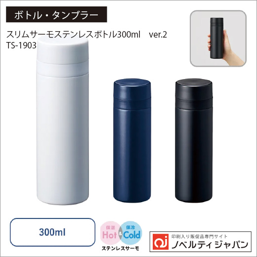 スリムサーモステンレスボトル300ml　ver.2 （TS-1903）