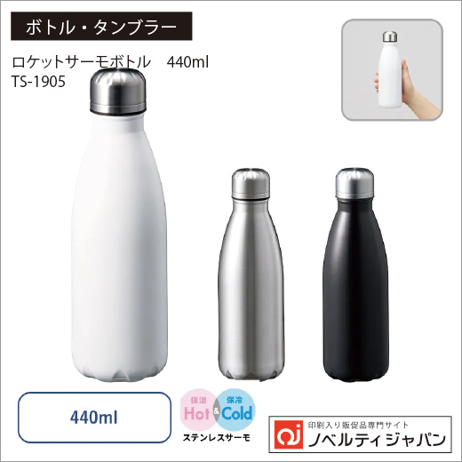 ロケットサーモボトル　440ml （TS-1905）