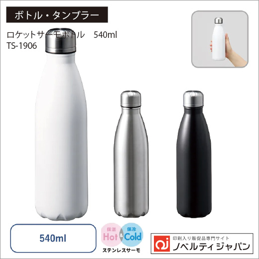 ロケットサーモボトル　540ml  （TS-1906）