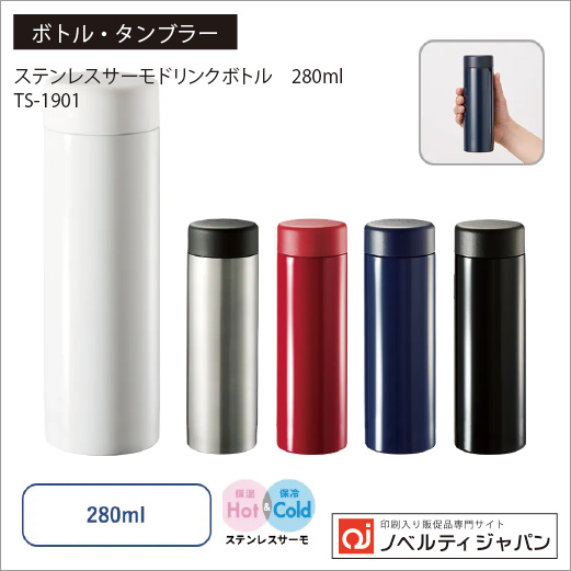 ステンレスサーモドリンクボトル　280ml （TS-1901）