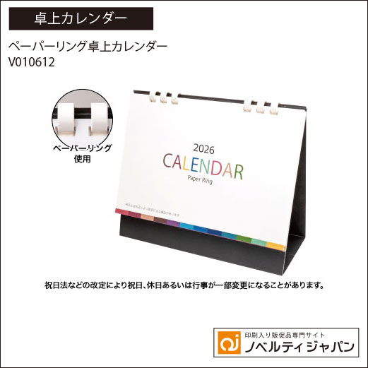 【印刷入り】ペーパーリング卓上カレンダー（V010612）