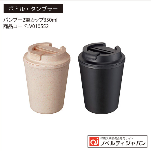 バンブー2重カップ350ml ：V010552