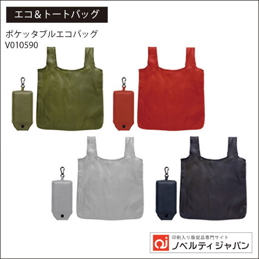ポケッタブルエコバッグ（印刷入り）（V010590）