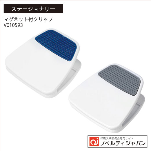 マグネット付クリップ（V010593）