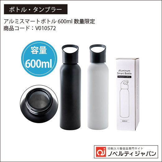 アルミスマートボトル600ml 数量限定 ：V010572