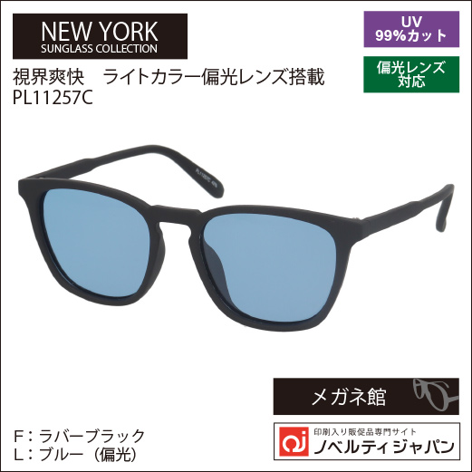 【UVカット99％】印刷込みライトカラー偏光レンズサングラス（PL11257）ニューヨークサングラスコレクション