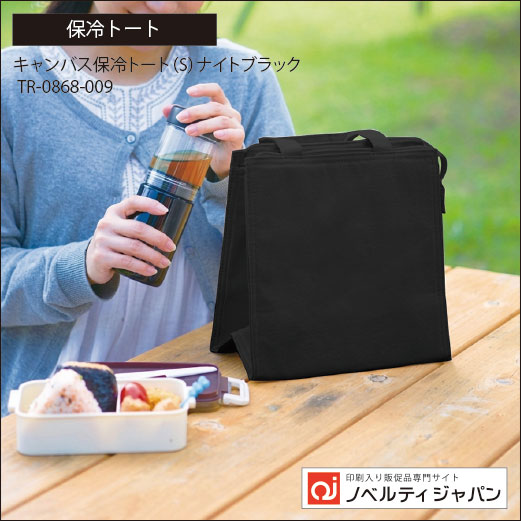 キャンバススクエア保冷トート（S）ナイトブラック（TR-0868-009）