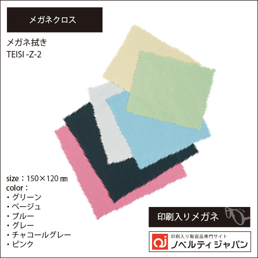 【メガネクロス】メガネ拭き（TEISI-Z-2）サイズ：150×120㎜　印刷別100枚セット