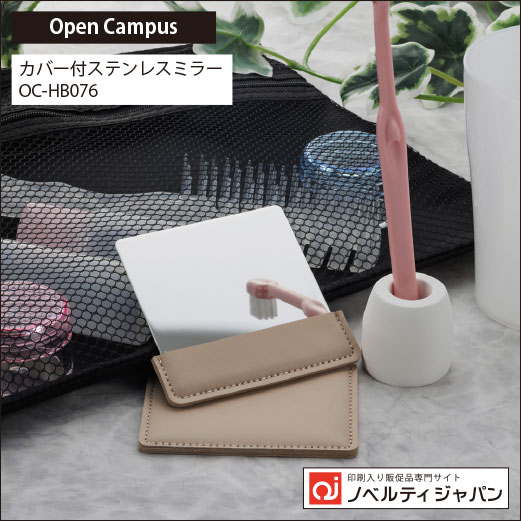 【オープンキャンパス】カバー付ステンレスミラー（OC-HB076）