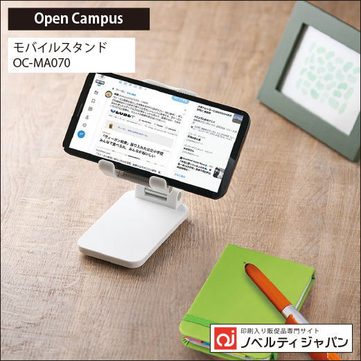 【オープンキャンパス】モバイルスタンド（OC-MA070）