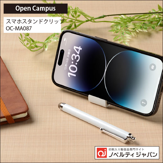【オープンキャンパス】スマホスタンドクリップ（OC-MA087）