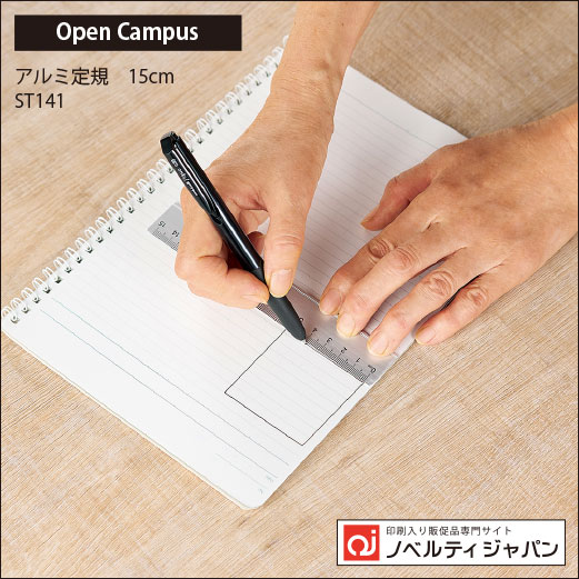 【オープンキャンパス】アルミ定規 15cm （OC-ST141）