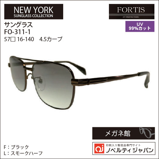 【UVカット99％】印刷込みFOETISオプチカル高級ラインサングラス（FO-311）ニューヨークコレクション