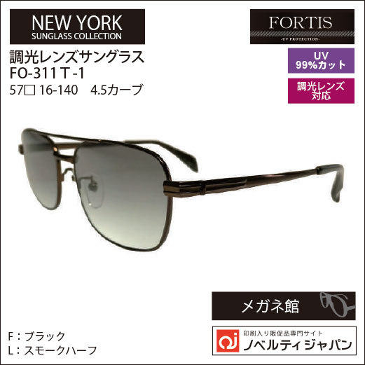 【UVカット99％】【調光】印刷込みFOETISオプチカル高級ラインサングラス（FO-311T）ニューヨークコレクション