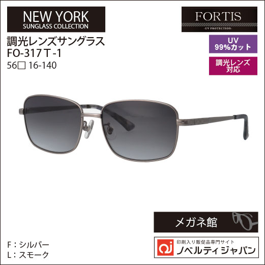 【UVカット99％】【調光】印刷込みFOETISオプチカル高級ラインサングラス（FO-317T）ニューヨークコレクション