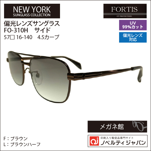 【UVカット99％】【偏光レンズ】印刷込みFOETISオプチカル高級ラインサングラス（FO-310H）ニューヨークコレクション