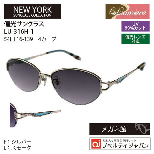 【UVカット99％】【偏光】印刷込みLaLumiere（LU-316H）オプチカル高級ラインサングラスニューヨークコレクション