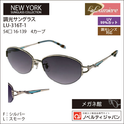 【UVカット99％】【調光】印刷込みLaLumiere（LU-316T）オプチカル高級ラインサングラスニューヨークコレクション